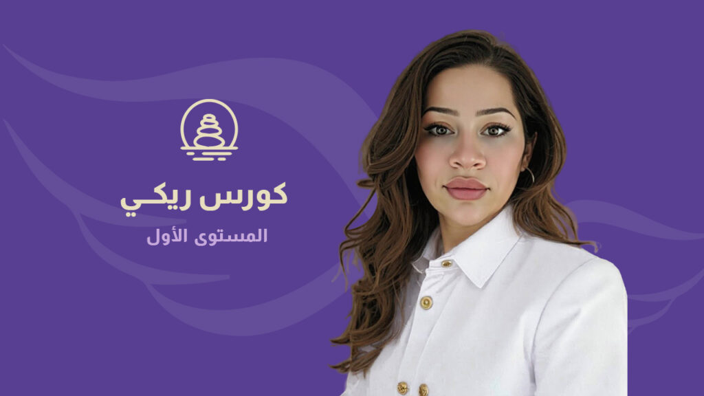 كورس ريكي  (المستوى الأول)