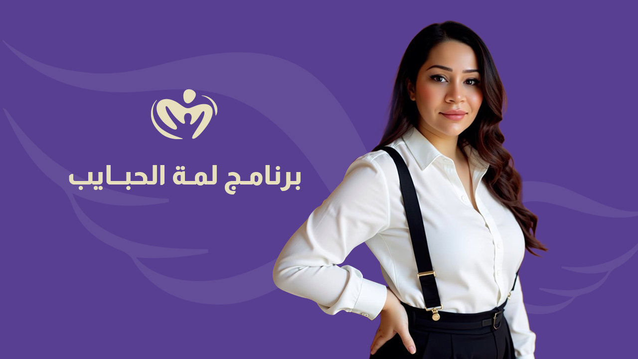 لمة الحبايب-Cover-ar