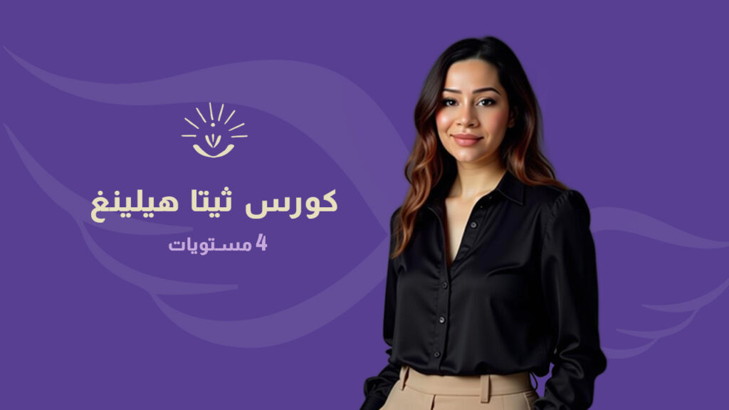 كورس ثيتا هيلينغ (4 مستويات)